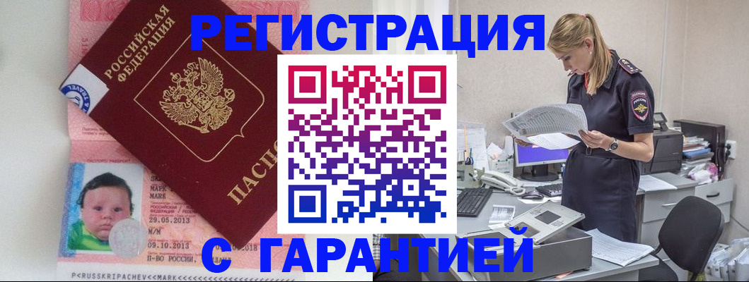 прописка регистрация в Чапаевске