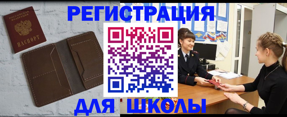 временная регистрация для школы в Чапаевске